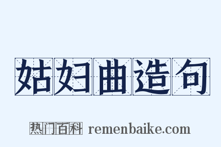 姑妇曲造句是什么意思的图片